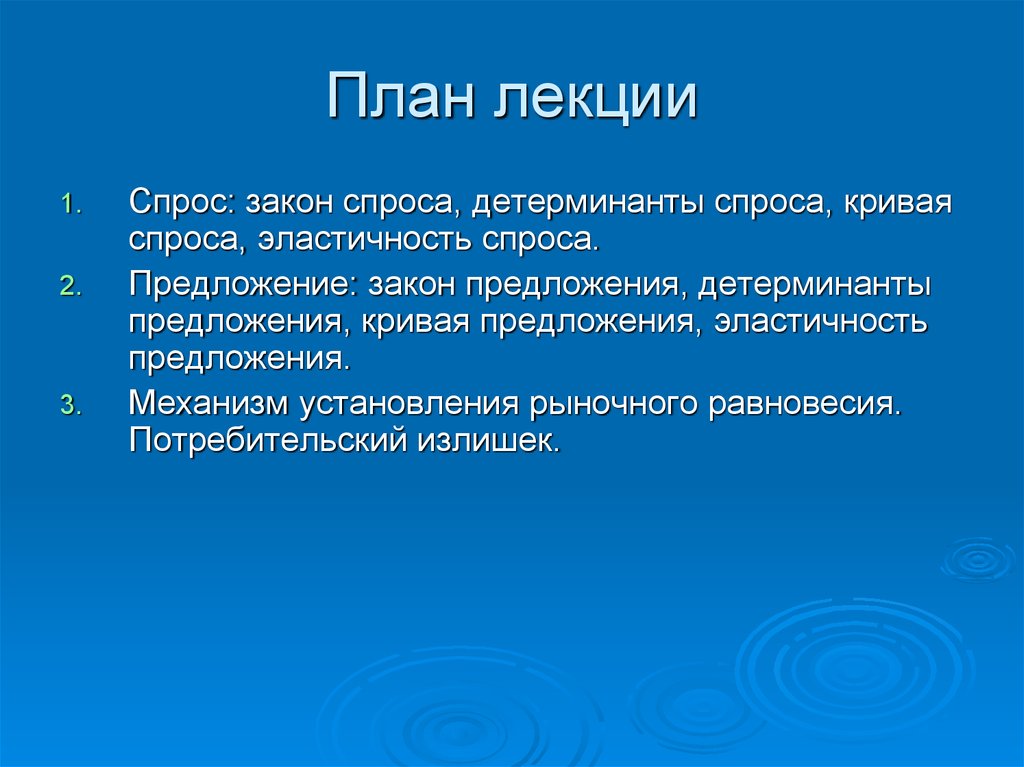 Механизм спроса. План лекции спрос. План лекции эластичность спроса. Спрос и предложение план. Закон спроса и его детерминанты.