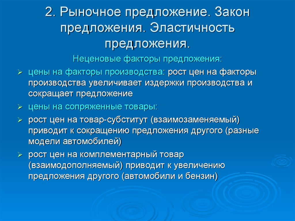 Повышение предложения на рынке. Предложение закон предложения неценовые факторы предложения. Рыночное предложение факторов производства. Факторы эластичности предложения. Закон предложения факторы.