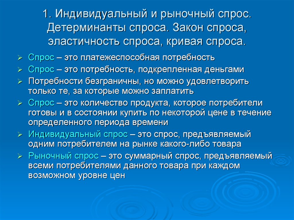 Спрос потребность подкрепленная. Детерминанты спроса. Рыночный спрос закон спроса и его детерминанты. Спрос это платежеспособная потребность. Детерминанты спроса и предложения.