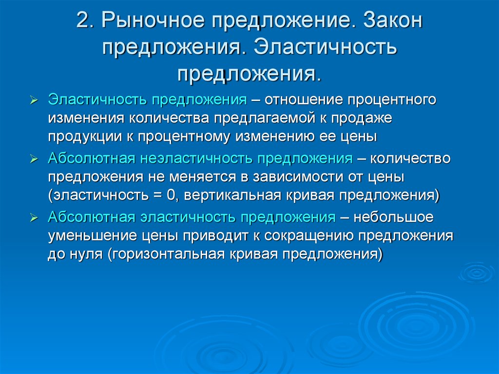 Количеством предложений на рынке. Закон предложения эластичность предложения. 2. Предложение и закон предложения.. Закон предложения эластичное и неэластичное предложение. Закон рыночного предложения.