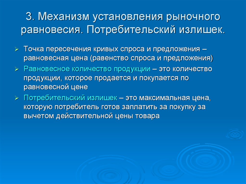 Механизм установления. Механизм установления рыночного равновесия. Механизм установления рыночного равновесия. Потребительский излишек. Механизм установления равновесной цены. Как работает механизм установления рыночного равновесия.