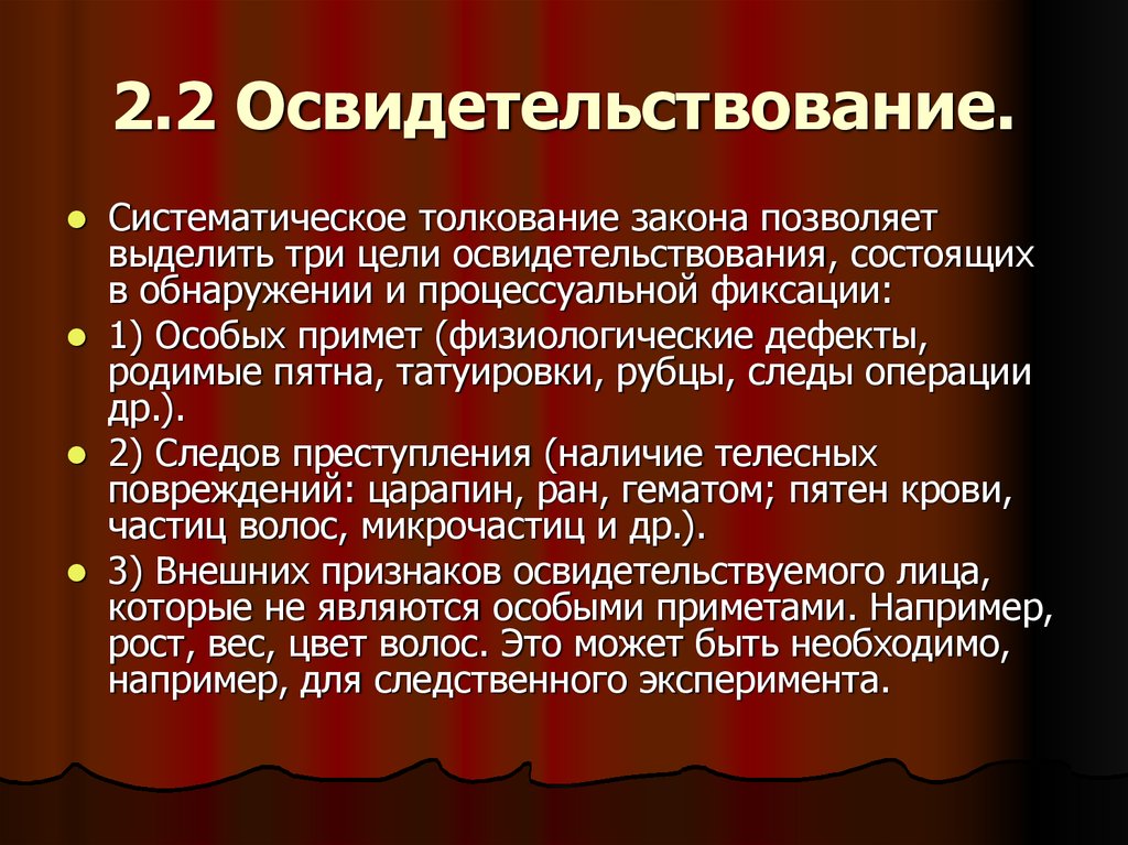 Цели осмотра. Цель освидетельствования. Целями освидетельствования являются. Интерпретация закона. Толкование закона.