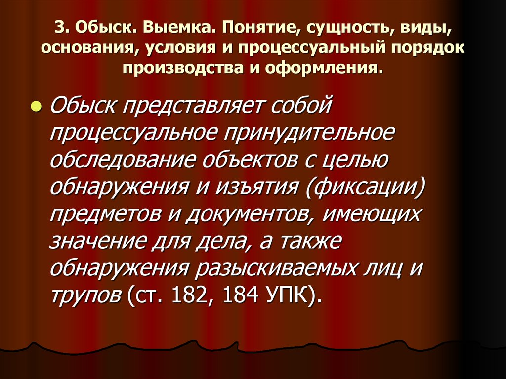 Выемка. Понятие выемки. Порядок производства обыска и выемки. Понятие, основания и порядок производства обыска. Выемка понятие основания виды.