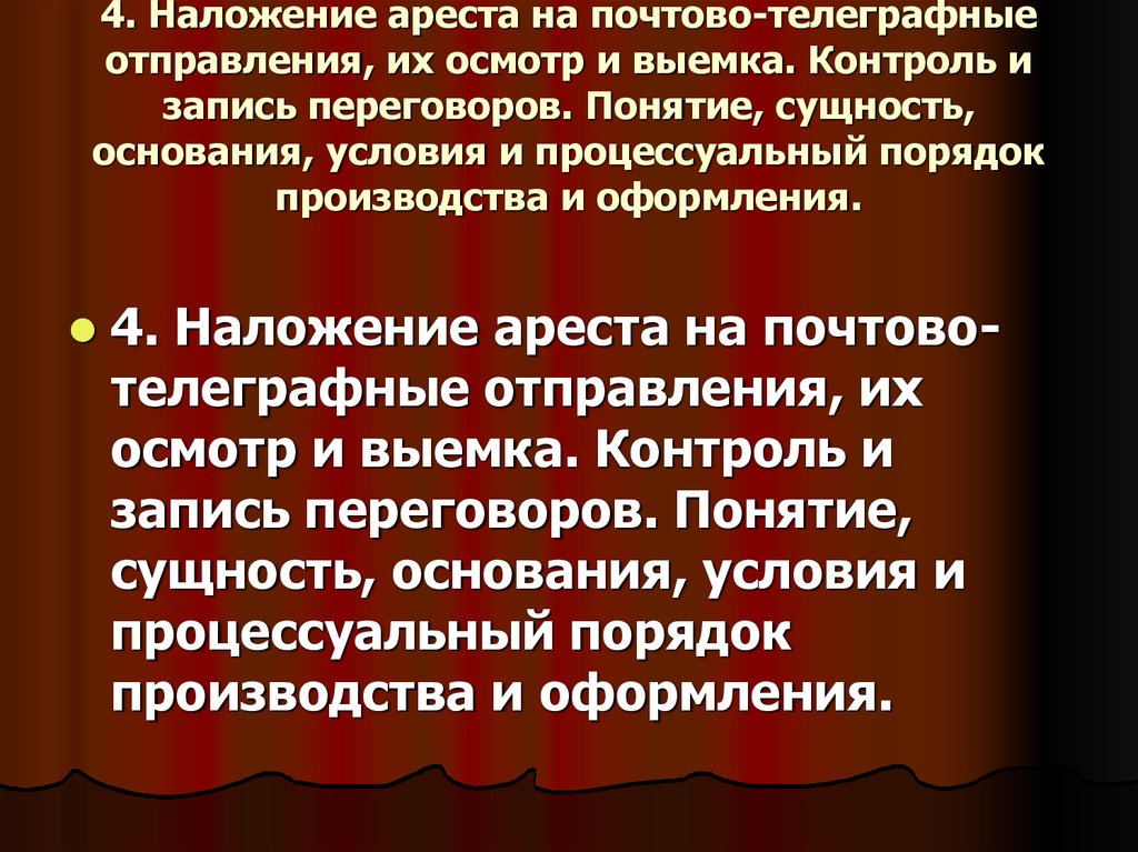 Наложение ареста на почтово телеграфные отправления. Процессуальный порядок производства контроля и записи переговоров. Наложение ареста на почтово-телеграфные отправления их осмотр. Обыск. Выемка. Наложение ареста на почтово-телеграфные отправления..