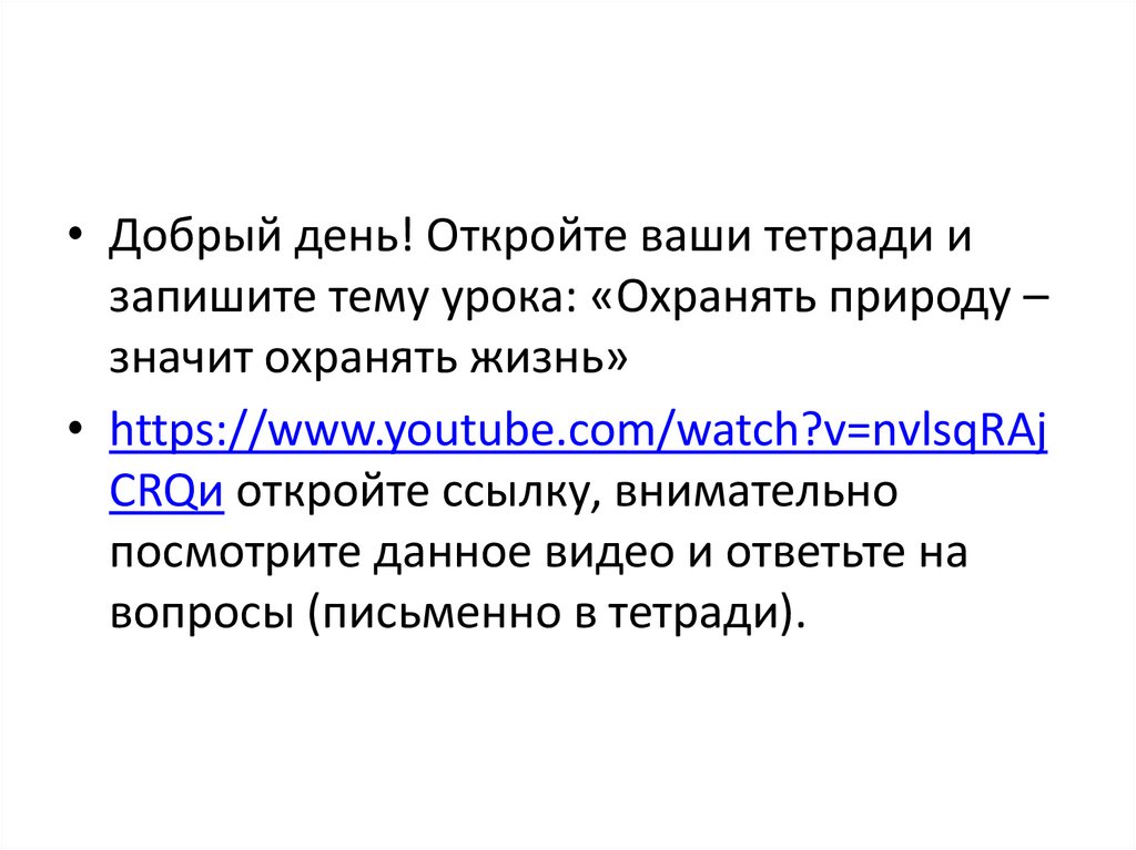 Презентация охранять природу значит охранять жизнь 7 класс боголюбов фгос