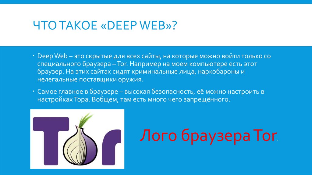 Что такое «deep web»?