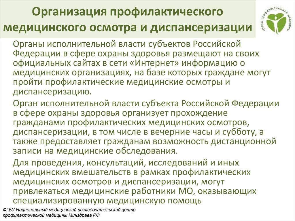 Медицинские осмотры и диспансеризация. Проведение профилактических медицинских осмотров. Организация проведения профилактических медицинских осмотров. Проведение профилактического медосмотра. Порядок проведения медицинских осмотров и диспансеризации.