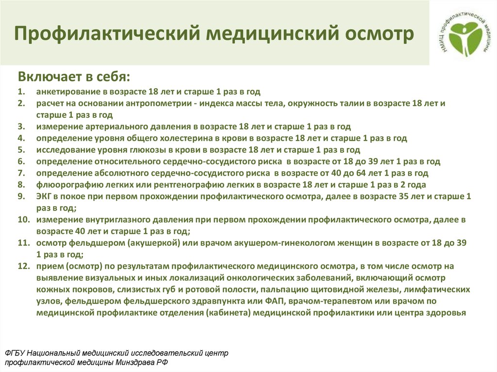 Цель профилактического медицинского осмотра. Документация при проведении профилактических медицинских осмотров. Профилактический медицинский осмотр. Порядок проведения профилактических осмотров. Что включает в себя профилактический осмотр.