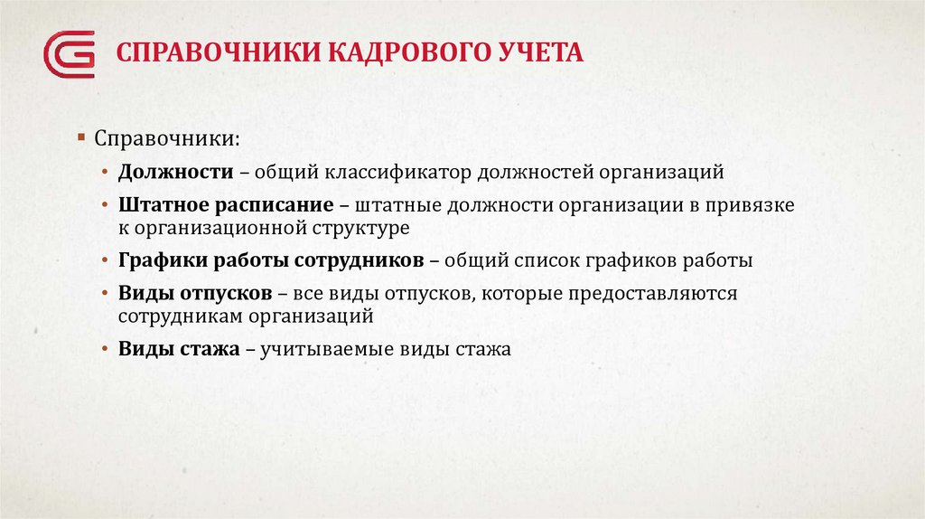 Ведение кадров. Классификатор кадрового учета. Справочники кадрового учета. Кадровый учет из чего состоит. Способы ведения кадрового учета.