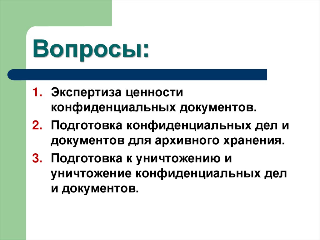 Учет конфиденциальных документов презентация