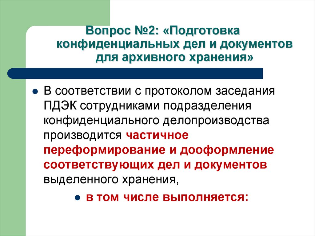 Подготовка дел к архивному хранению презентация