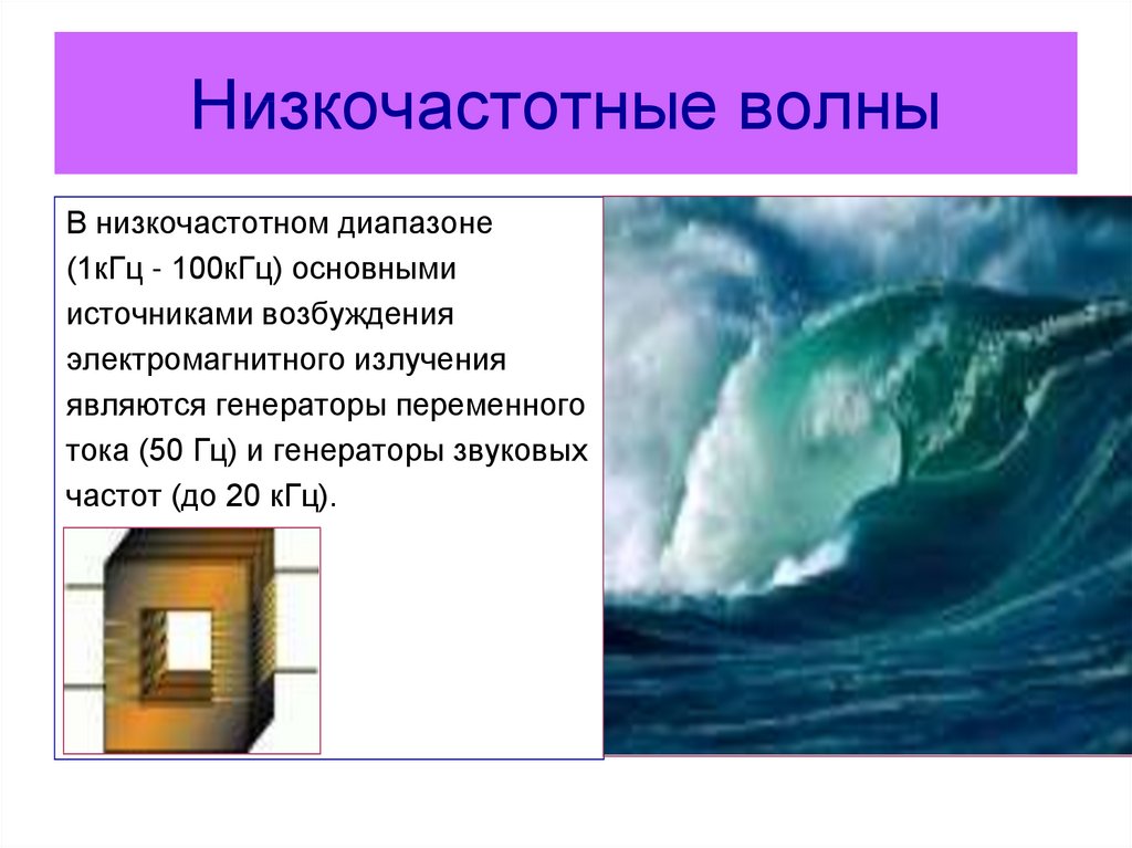 Частота низкочастотных волн. Низкочастотные электромагнитные волны. Низкочастотные волны. Низкочастотные электромагнитные излучения. Источники низкочастотных излучений.