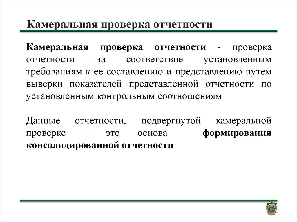 Проверка отчетности. Камеральная проверка. Камеральная налоговая проверка. Камеральная проверка это проверка. Налоговый контроль. Камеральные налоговые проверки..