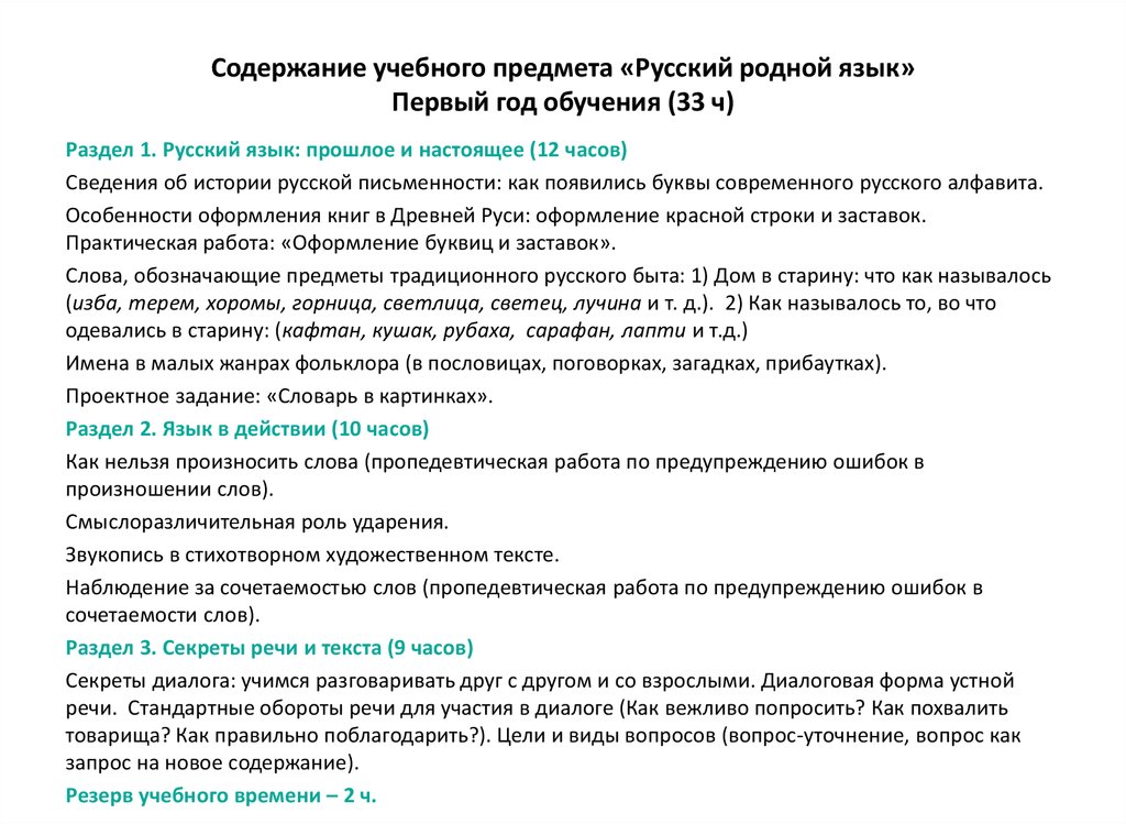 Содержание учебного предмета «Русский родной язык» Первый год обучения (33 ч)