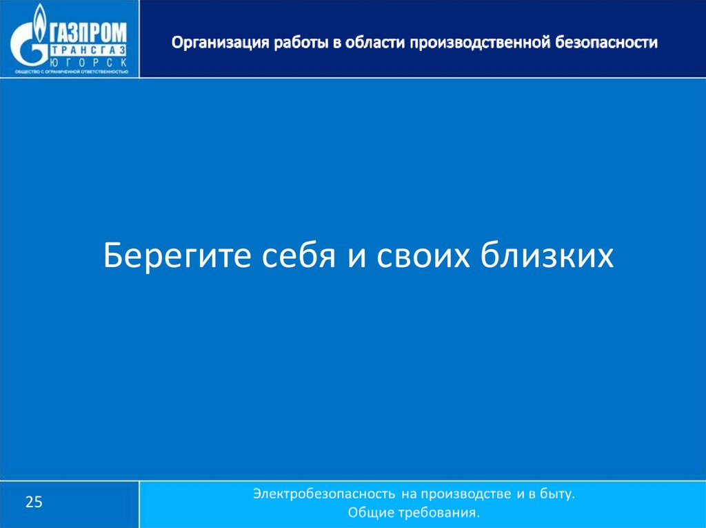 Берегите себя и своих близких
