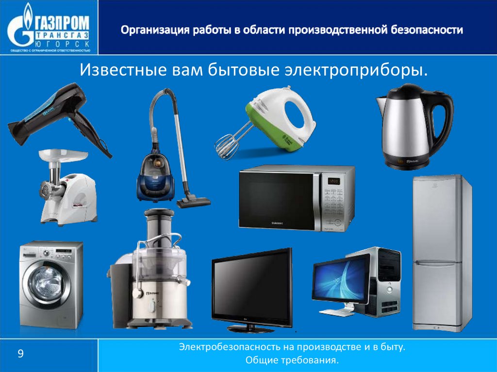 Известные вам бытовые электроприборы.