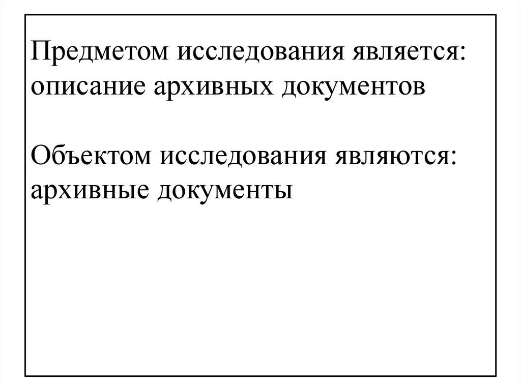 Описание архивных документов. Научное описание архивных документов. Исследование предметов и документов. Заключение описания архивных документов. Темы исследовательских работ по архивным документам.