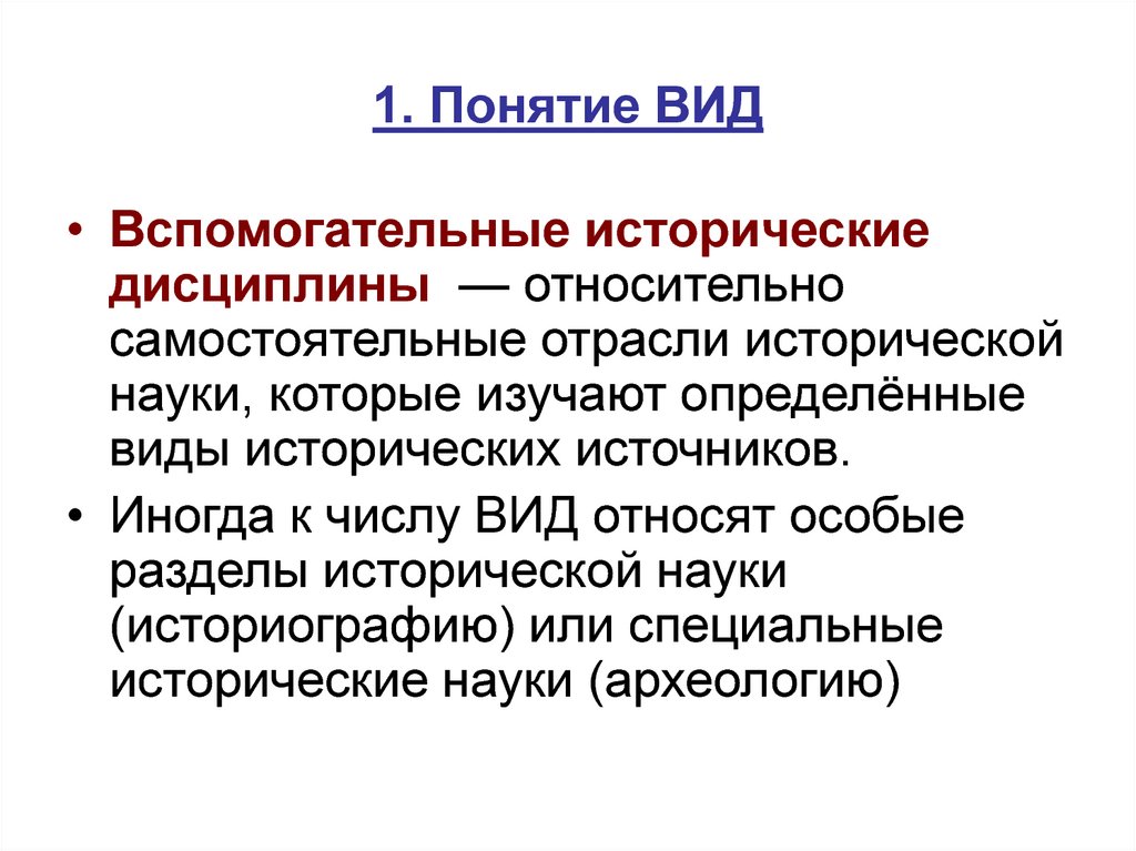 Отраслевая дисциплина. Отрасли исторической науки. Отрасли исторического знания. Вспомогательные исторические дисциплины. Вспомогательные исторические дисциплины историография.