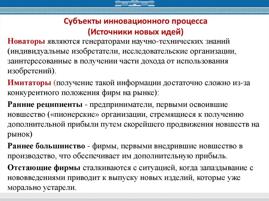 Субъектами инновационного процесса являются