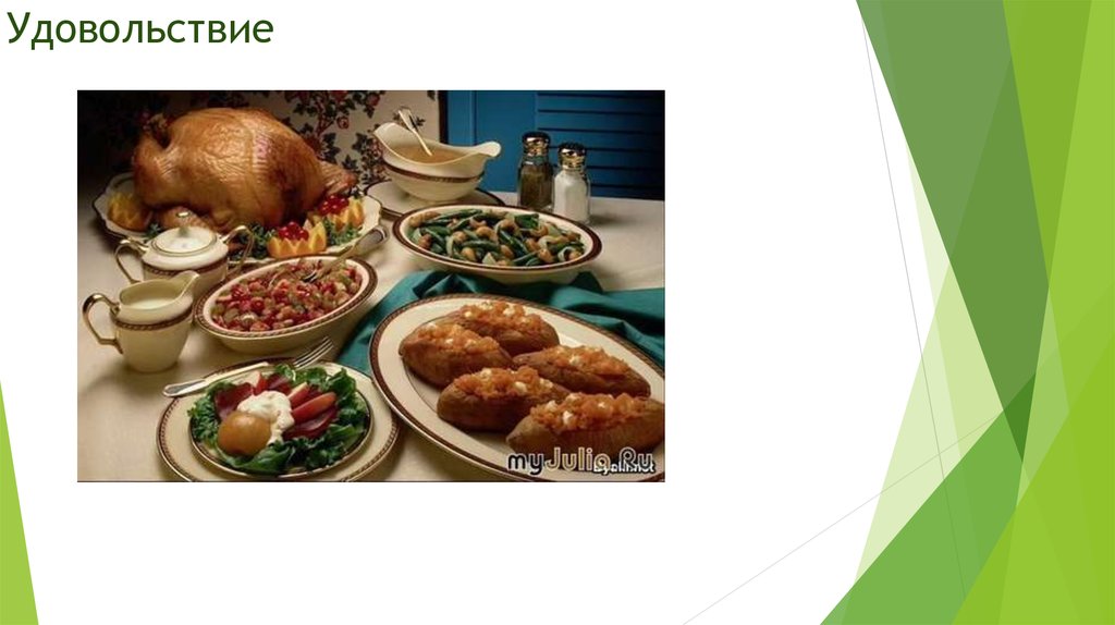 Удовольствие