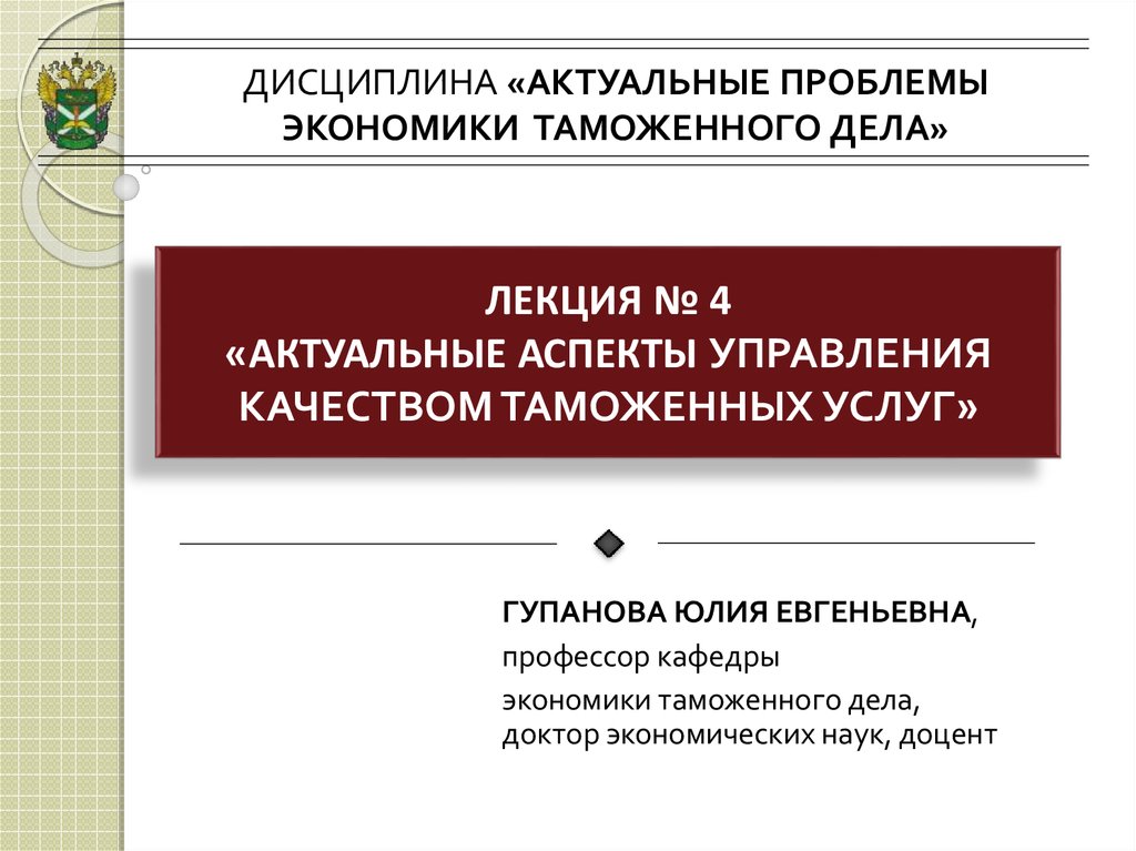 Управление качеством таможенных услуг