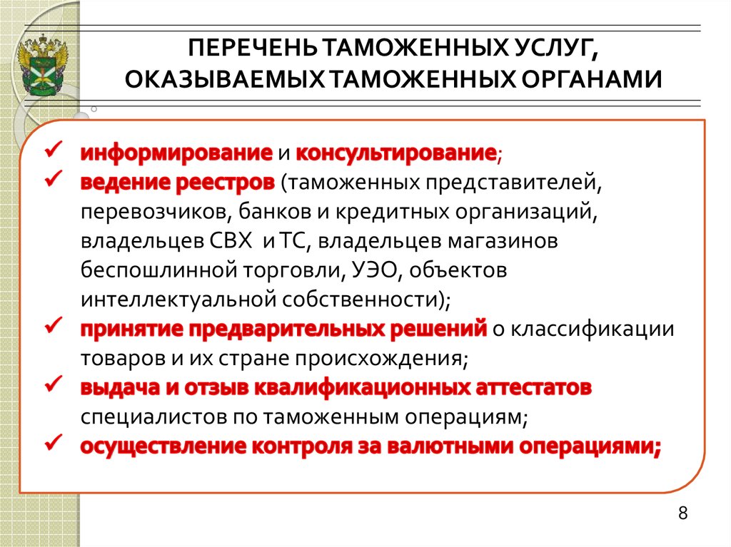 Организации предоставляющие услуги. Услуги таможенных органов. Таможенные услуги список. Таможенные услуги таможенных органов. Таможенные услуги оказываемые таможенными органами.