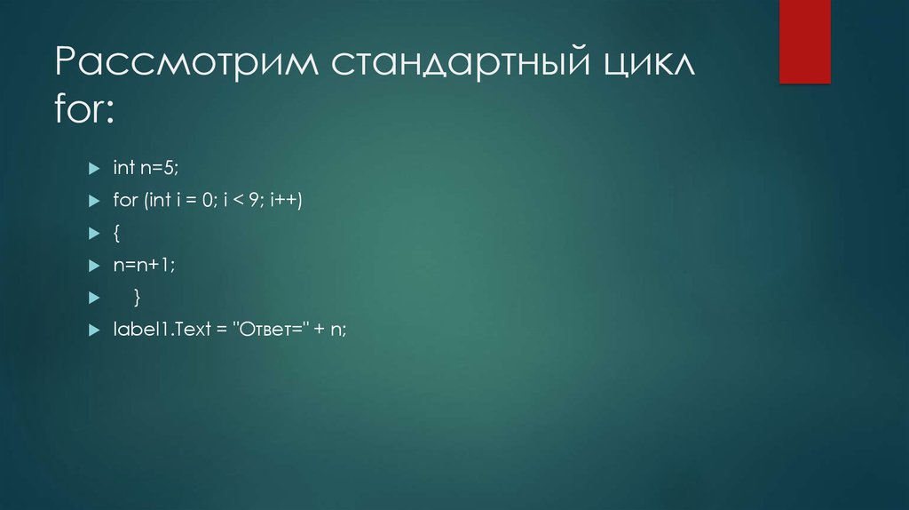 Обычный цикл. INT for in цикл. М8 стандартный цикл. For(INT I=9. For (INT J=1, J<=4; J++).