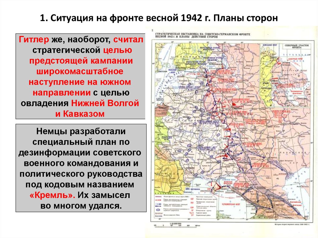 1. Ситуация на фронте весной 1942 г. Планы сторон
