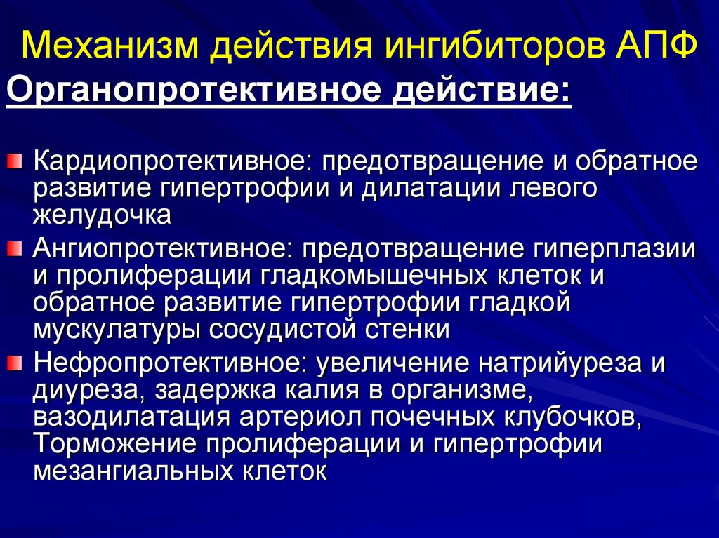 Что такое ингибитор. Ингибиторы АПФ механизм действия. Ингибиторы это в фармакологии. ИАПФ механизм действия. Механизм дейсвтяиингибиторов ап.