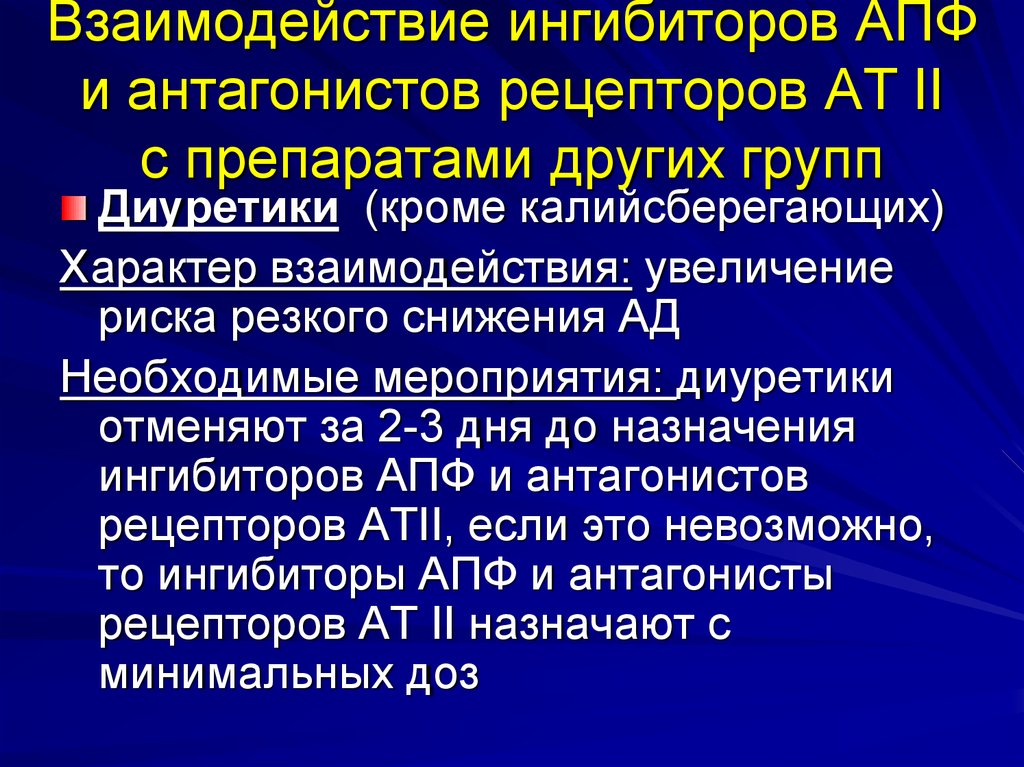 Ингибиторы апф. ИАПФ взаимодействие с другими препаратами. Ингибиторы АПФ клиническая фармакология. Ингибиторы АПФ И блокаторы ангиотензиновых рецепторов.