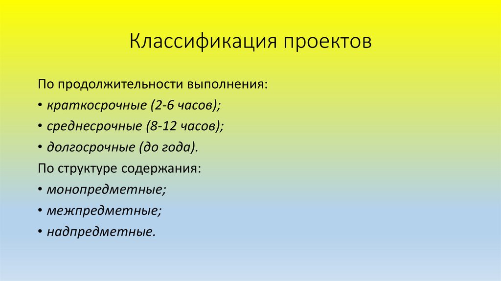 Классификация проектов по продолжительности