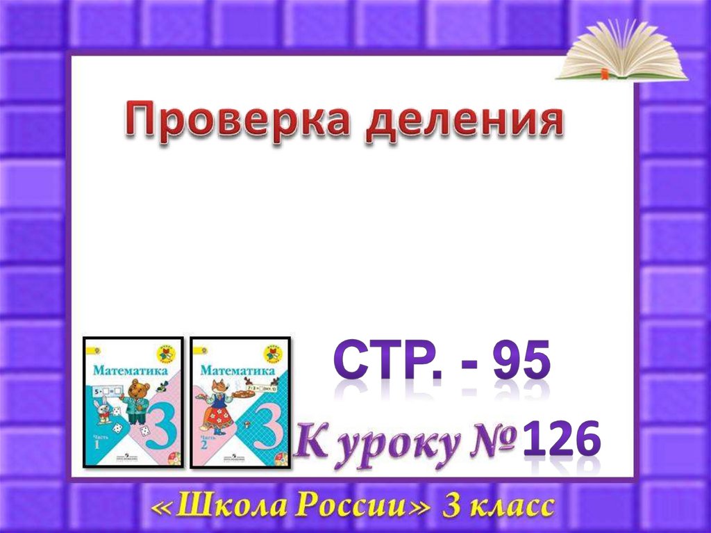 Презентация математика 3 класс школа россии проверка деления умножением