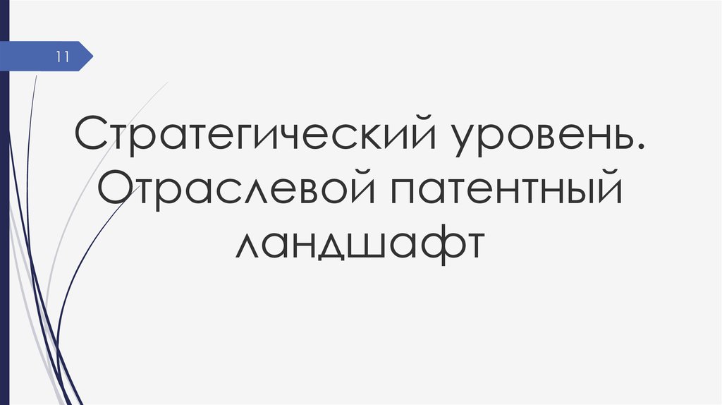 Патентный ландшафт. Отраслевой патентный ландшафт. Патентный ландшафт ФИПС. Патентный ландшафт пример. Патентный ландшафт презентация.