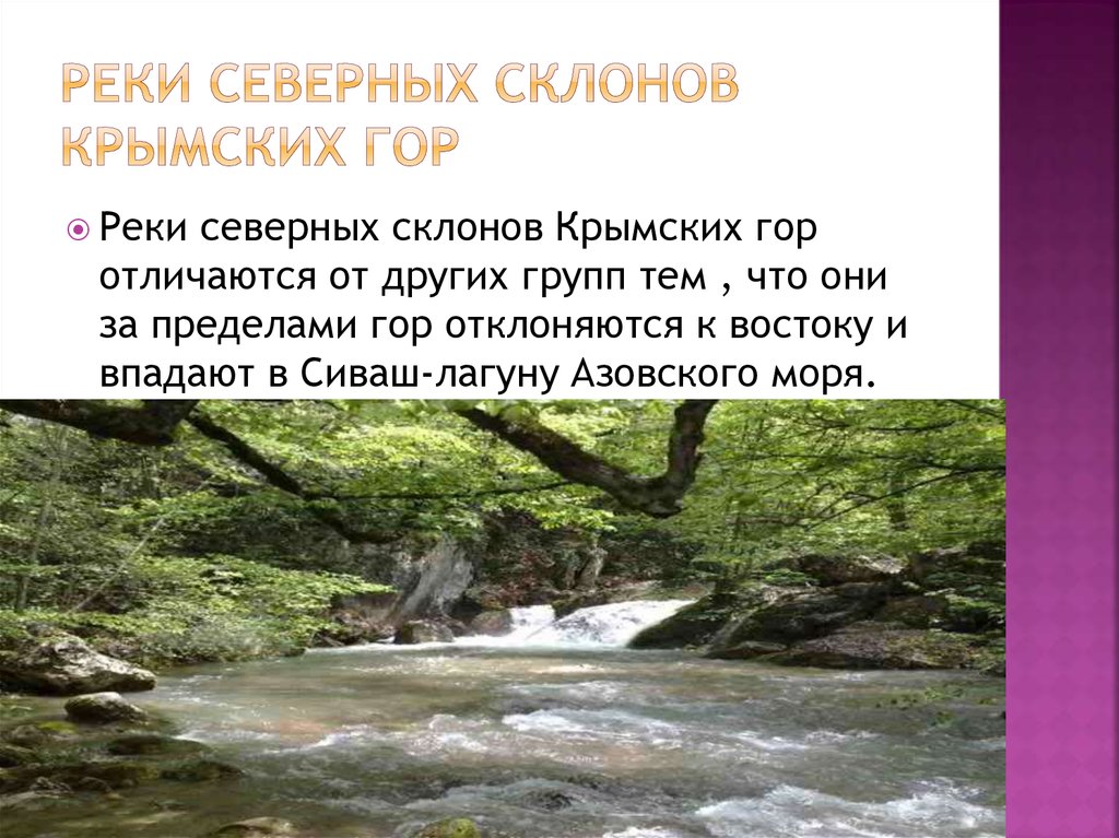 Реки северных склонов крымских гор