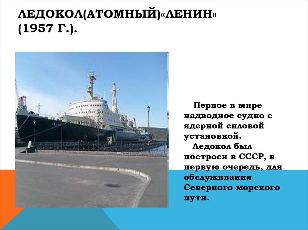 Какое атомное судно появилось первым. Ледокол Ленин 1957. Ледокол Ленин 1957 самое важное.