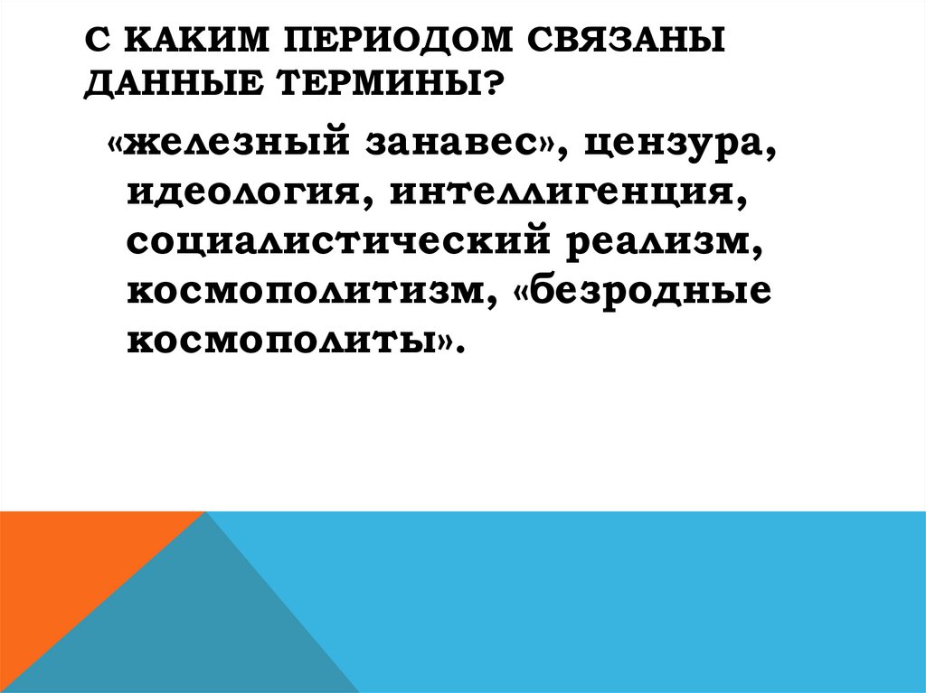 Под данным термином. Железный занавес- цензура- идеология- интеллигенция- космополитизм-.