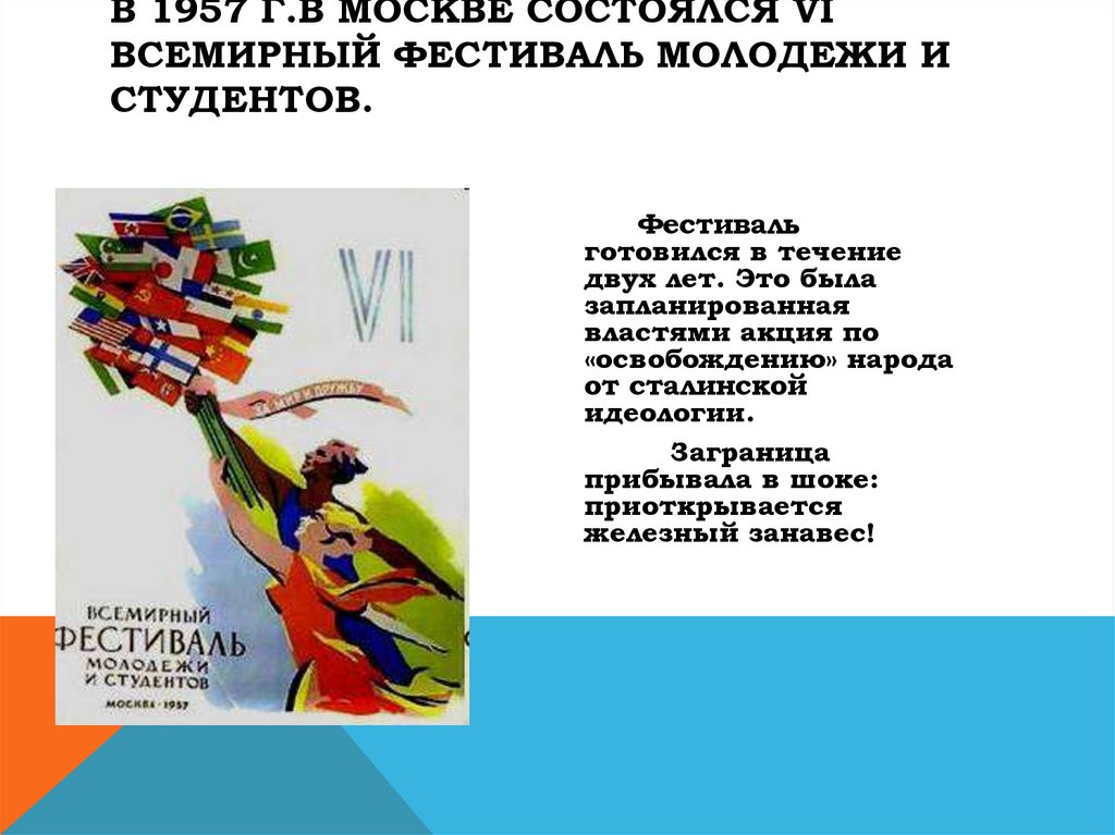 В 1957 г.в Москве состоялся VI Всемирный фестиваль молодежи и студентов.