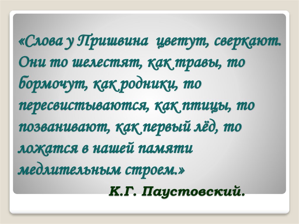 Они то шелестят как травы то бормочут как родники то пересвистываются как птицы схема предложения