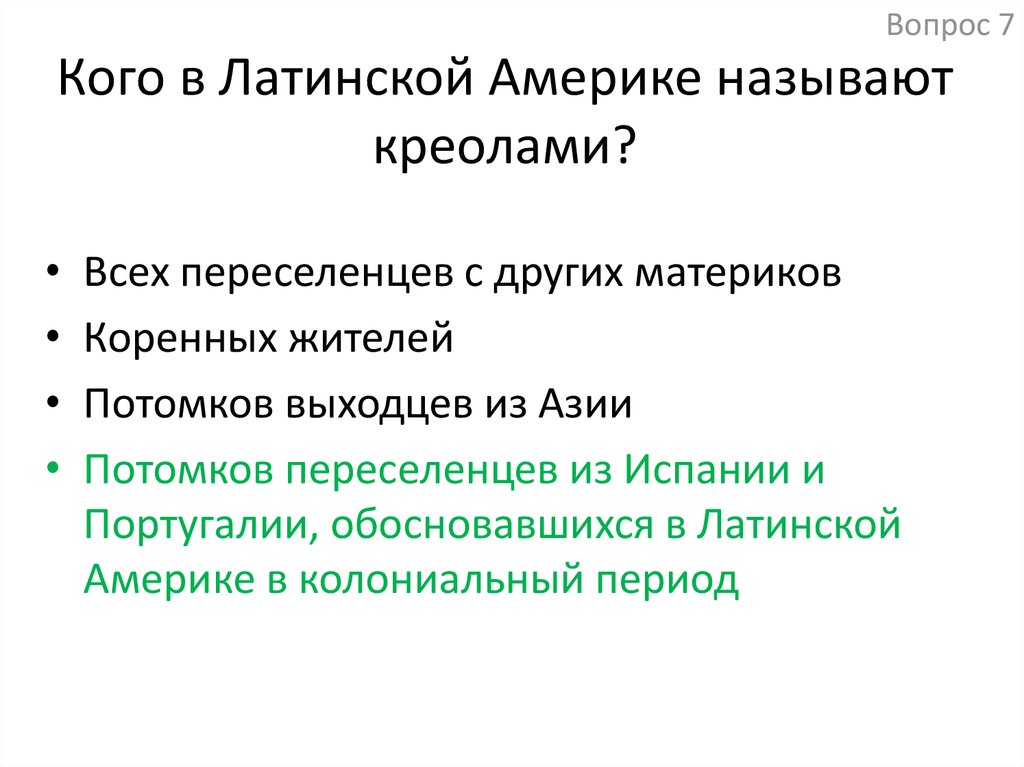 Креолы в латинской америке. Кого в Латинской Америке называют креолами?. Креолы в Латинской Америке описание. История Латинской Америки креолы.