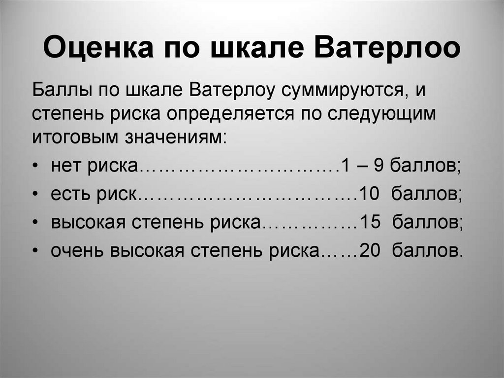 Шкалы развития пролежней. Баллы по шкале Ватерлоо. Оценка риска Ватерлоо. Оценка по шкале. Баллы по шкале Ватерлоу суммируются.