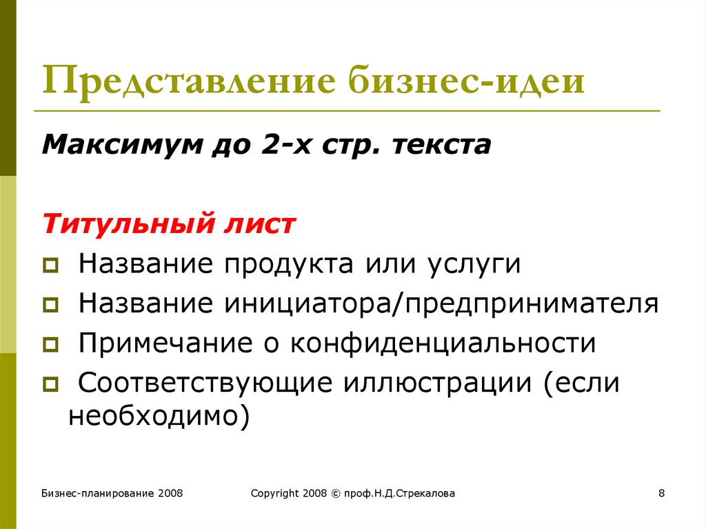 В представлении участвовали. Представление бизнес идеи. Презентация бизнес идеи. Список бизнес идей.