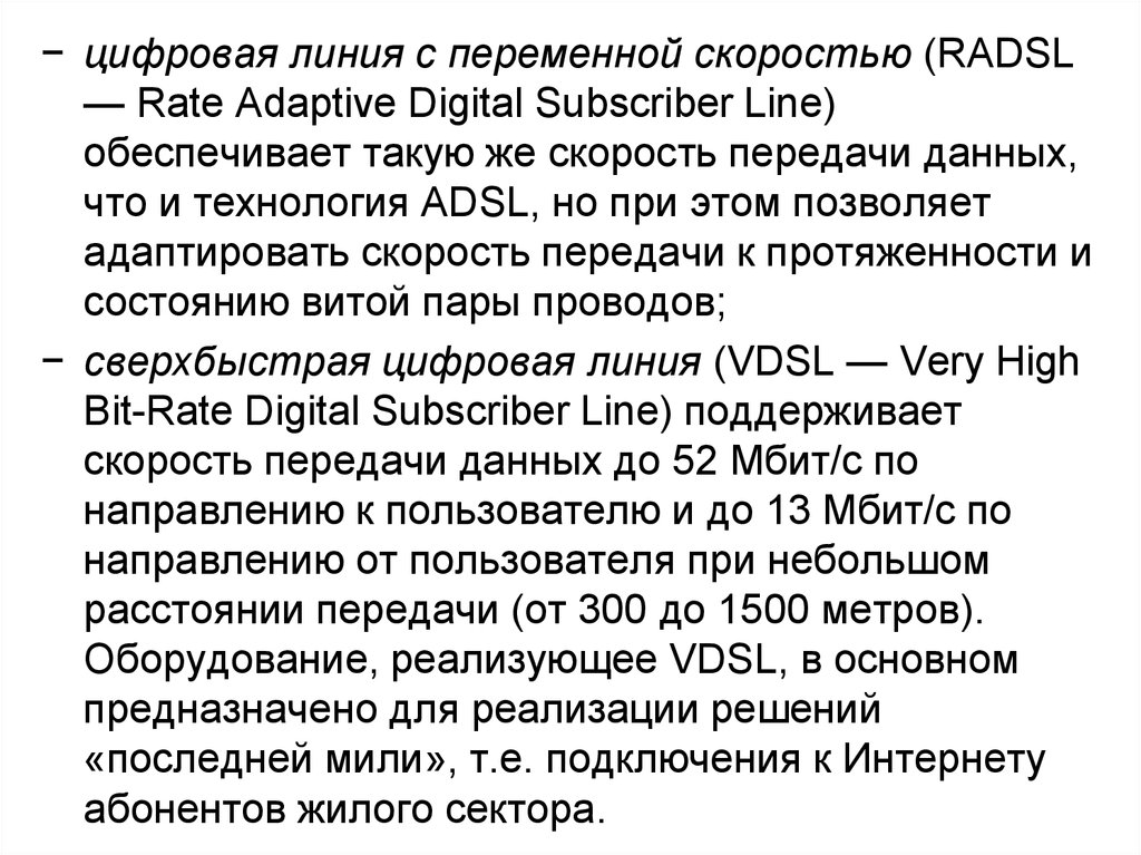 Интернет способы и скоростные характеристики подключения. Переменная скорость. Дискретная линия. RADSL.