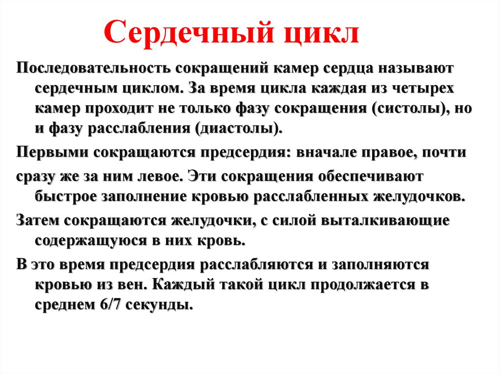 Последовательность сокращение. Последовательность сокращений камер сердца. Последовательность сердечного цикла. Характеристика сердечного цикла. Сердечным циклом человека называют цикл.