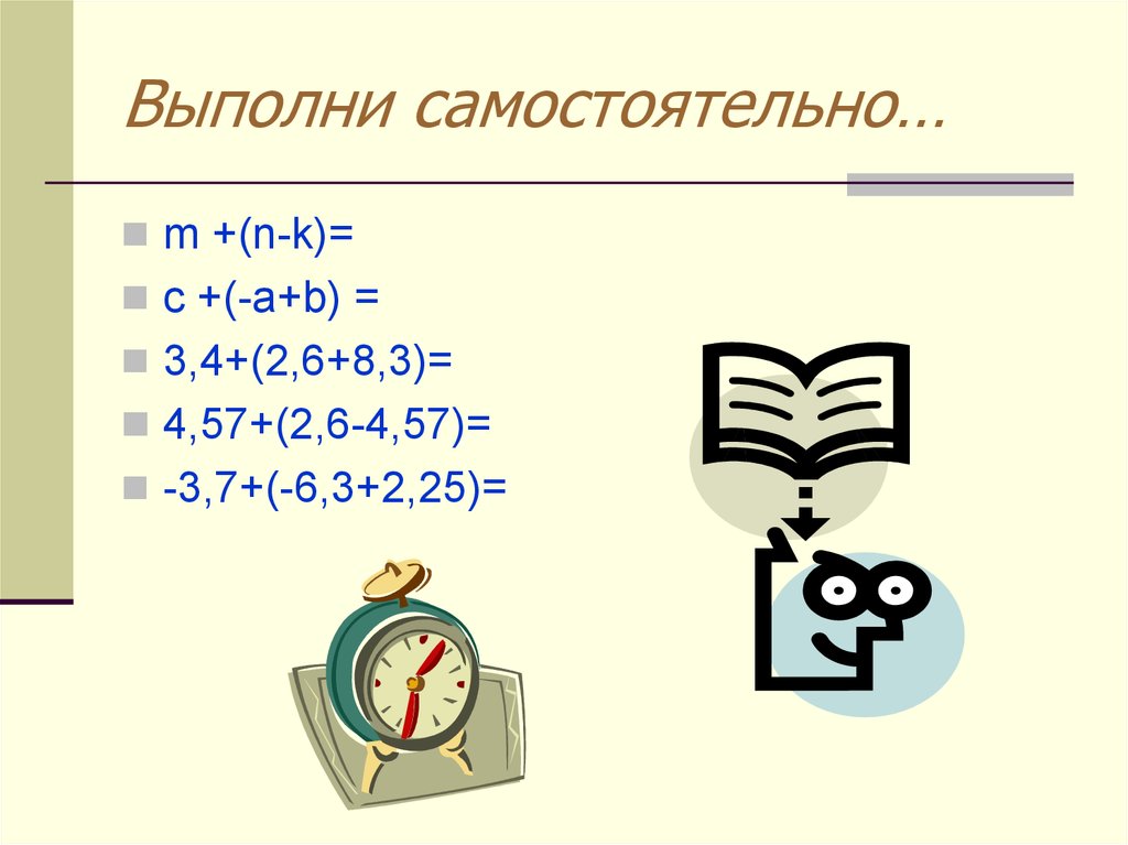 Выполните самостоятельно. Выполни самостоятельно.