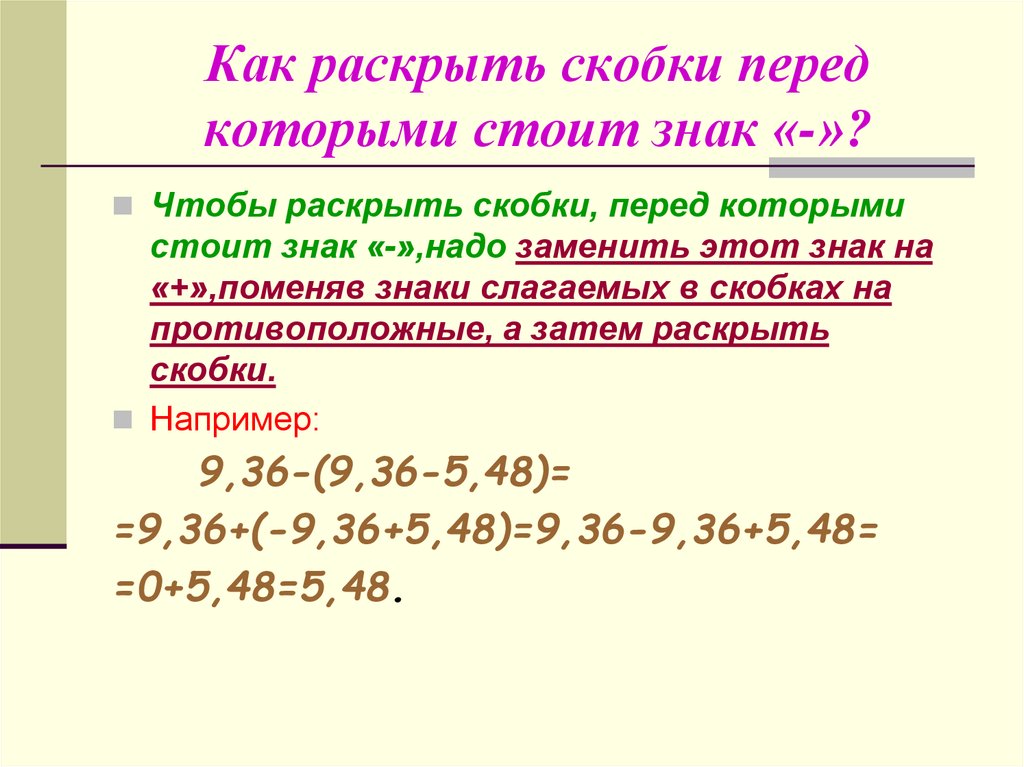 Раскрыть скобки минус. Правила раскрытия скобок. Раскрытие скобок 5 класс математика. Правило раскрытия скобок 7 класс Алгебра.