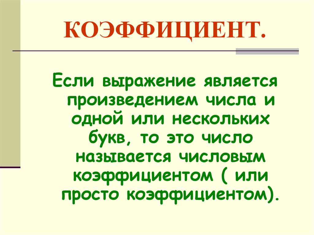 Как называется численное значение признака. Коэффициент для презентации. Коэффициент что это такое простыми словами. Коэффициент это кратко и простыми словами.