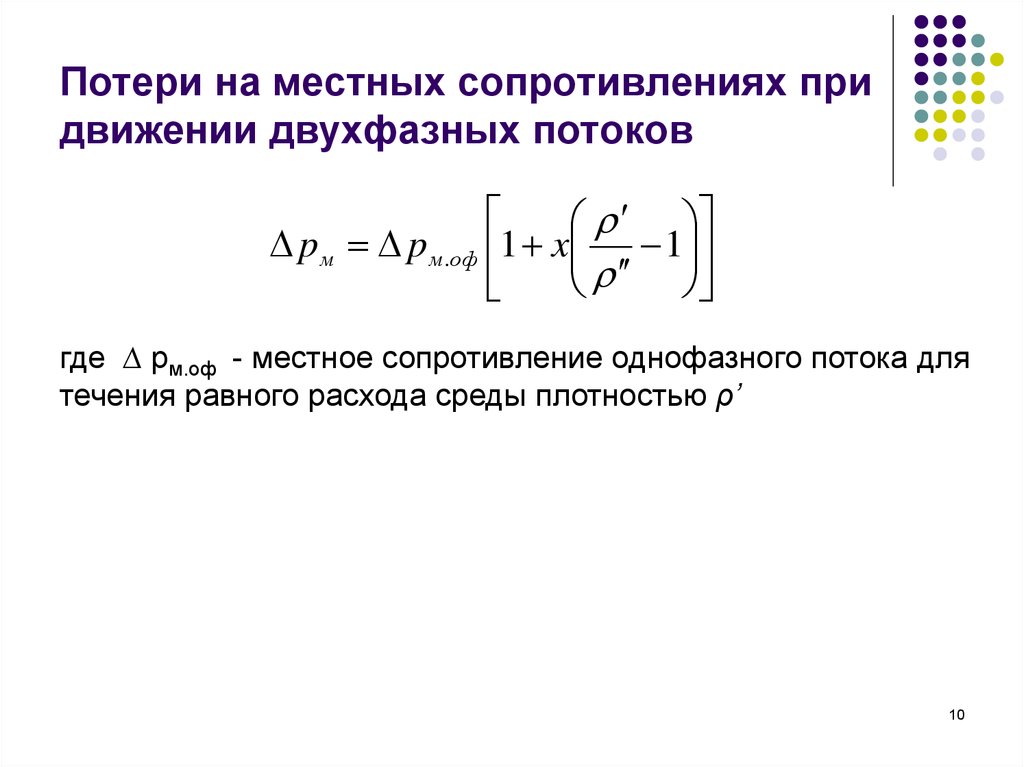 Увеличение потеря. Потери на местные сопротивления. Потери давления на местные сопротивления. Потери в местных сопротивлениях формула. Потери напора на местные сопротивления формула.