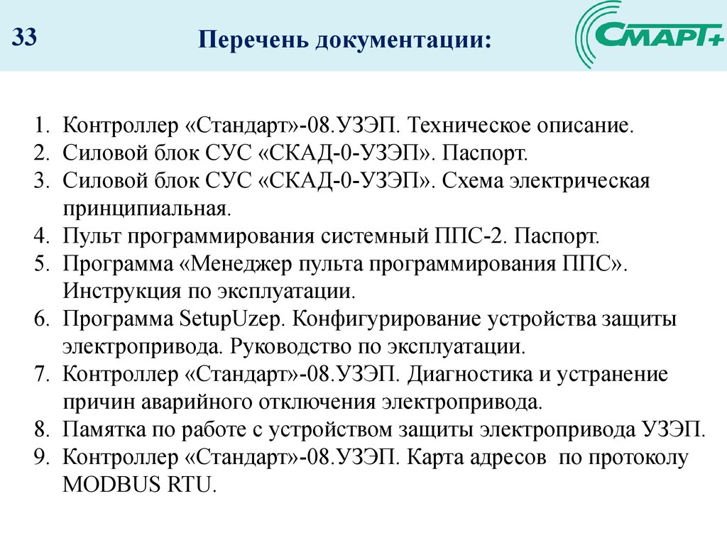 Реестр документации. УЗЭП контроллер стандарт-08. Перечень документации. Перечень технических документов. Управления приводов ШГН Скад-0-УЗЭП..