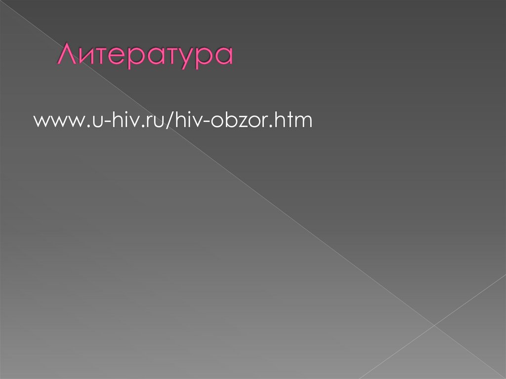 Литература