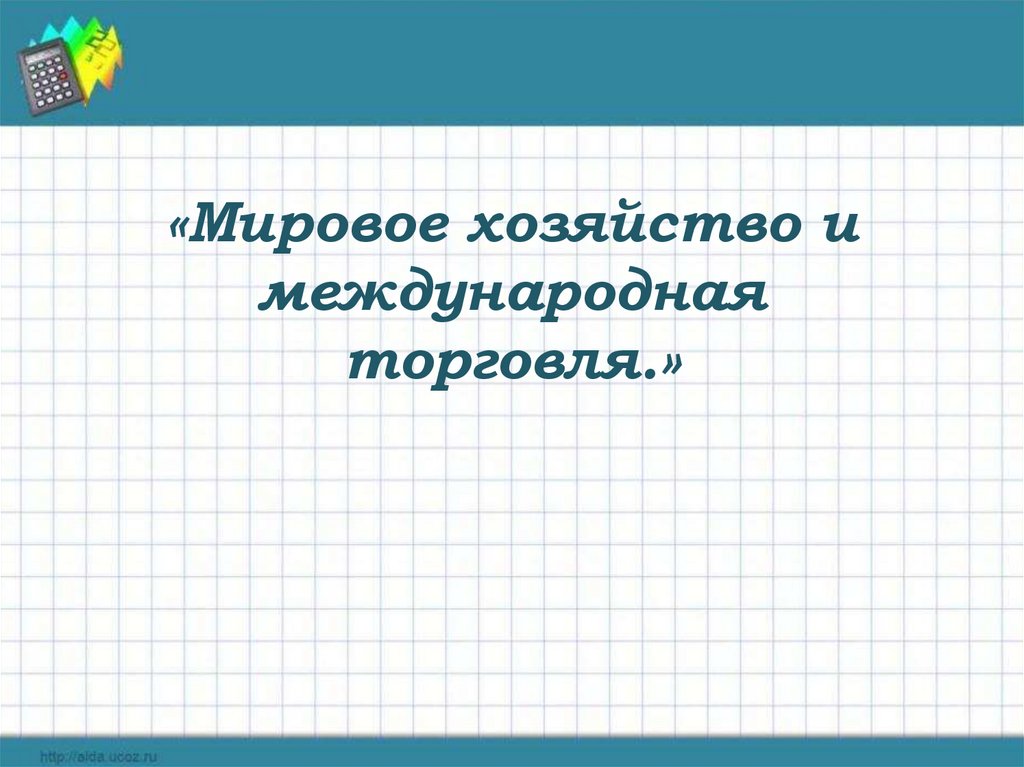 Презентация по теме мировое хозяйство и международная торговля 8 класс